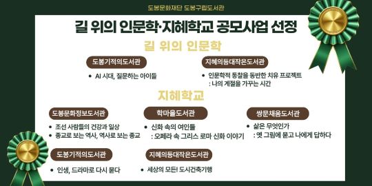도봉구통합도서관 길 위의 인문학 및 지혜학교 공모사업 선정